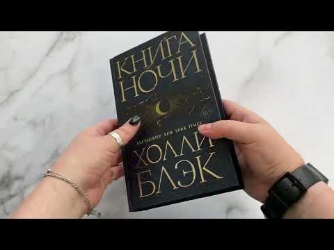 Миниатюра изображения товара Книга Эксмо Книга Ночи (Блэк Х.)