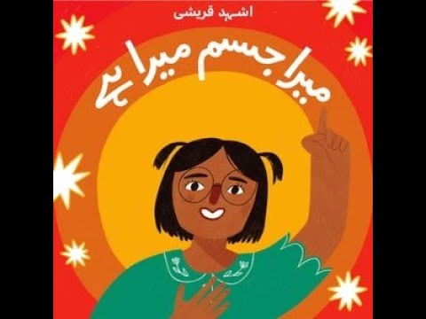 میرا جسم میرا ہے / Mera Jism Mera Hai - Good Touch Bad Touch Book for Kids — featured video