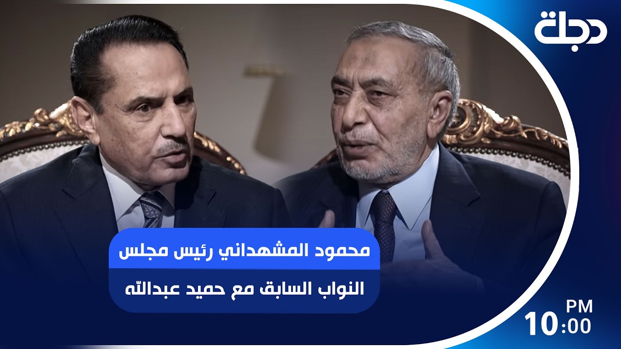 فيديو | محمود المشهداني رئيس مجلس النواب السابق مع حميد عبدالله