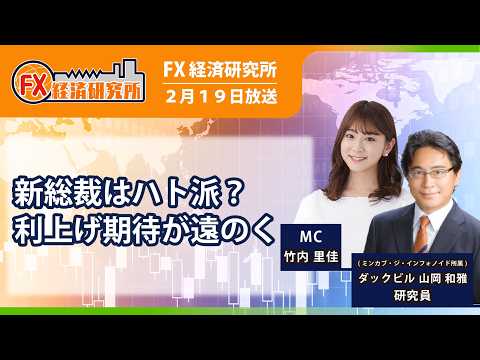 【新総裁はハト派？利上げ期待が遠のく｜ダックビル山岡和雅】NZ中銀ブレマン新総裁ってどんな人？／声明と総裁会見から今後の金融政策を読み解く｜FX経済研究所2月19日放送）