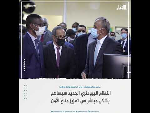 النظام البيومتري الجديد سيساهم بشكل مباشر في تعزيز مناخ الأمن