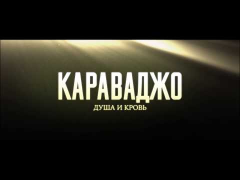 Караваджо: Душа и кровь — с 17 мая в кинотеатрах