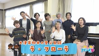 心和やかに歌を歌おう「ラ・フローラ」仰木の里公民館