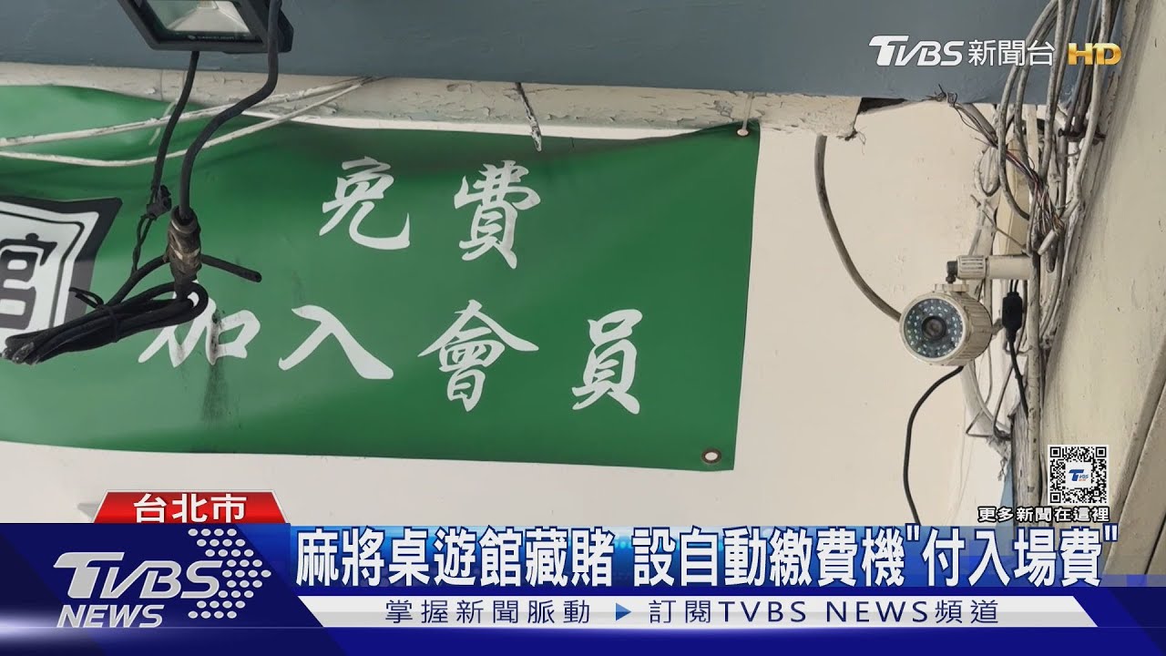 麻將桌遊館藏賭 設自動繳費機「付入場費」