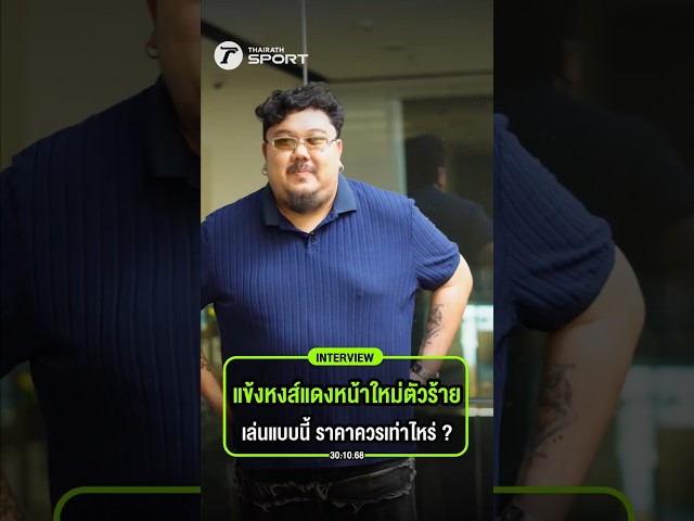 #interviewไทยรัฐสปอร์ต แข้งหงส์แดงหน้าใหม่ตัวร้ายเล่นแบบนี้ ราคาควรเท่าไหร่ ?