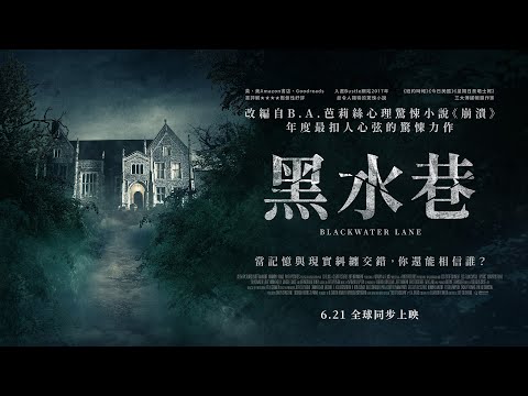 《#紐約時報》暢銷冠軍改編【黑水巷】，年度最扣人心弦的驚悚力作！當你連自己都無法相信，你還能相信誰？ 6.21 全球同步上映