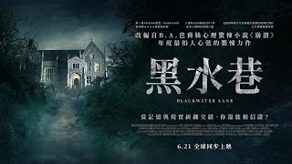 《#紐約時報》暢銷冠軍改編【黑水巷】，年度最扣人心弦的驚悚力作！當你連自己都無法相信，你還能相信誰？ 6.21 全球同步上映
