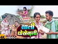 साली धोखेवाली Sali Dhokhewali Udaydoctorkicomedy Bawanjiofficial
