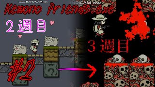 #2【平和から地獄へ逆戻り】【子供を恐怖のどん底に突き落とすけものフレンズのゲーム】けものフレンズ.exe gdgdプレイ