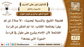 6767- حكم قراءة الفاتحة للإمام والمأموم والمنفرد
