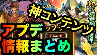 【戦国BASARA バトルパーティ】UR新武将追加‼︎神イベント再び‼︎遊びやすさも拡大⁇ビバの拠点