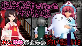 【東方MMDホラー】「霊夢と幽々子と妖夢のガチ怖い話 #19 家庭教師で行ったヤバい家」バイト編【ゆっくり怖い話】