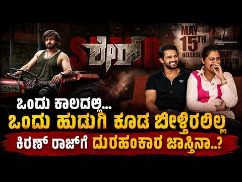 ಕಿರಣ್ ರಾಜ್‌ಗೆ ದುರಹಂಕಾರ ಜಾಸ್ತಿನಾ..? Kannadathi Kiran Raj Interview | SHERR New Kannada Movie |Bhuvana