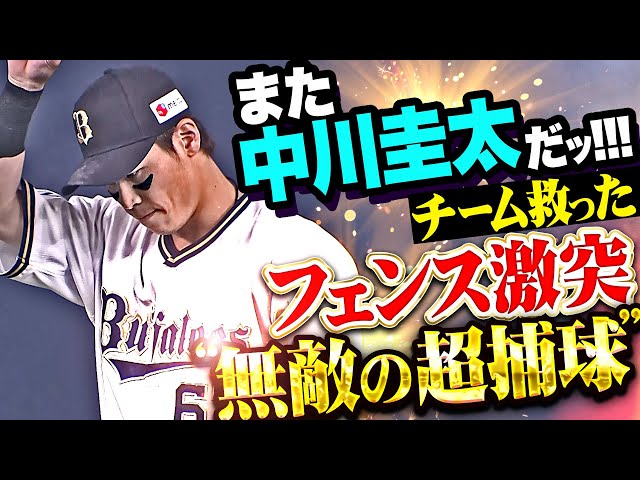 【フェンス激突も】中川圭太『チーム救った“無敵の超捕球”！鯉打線の反撃を許さない！』
