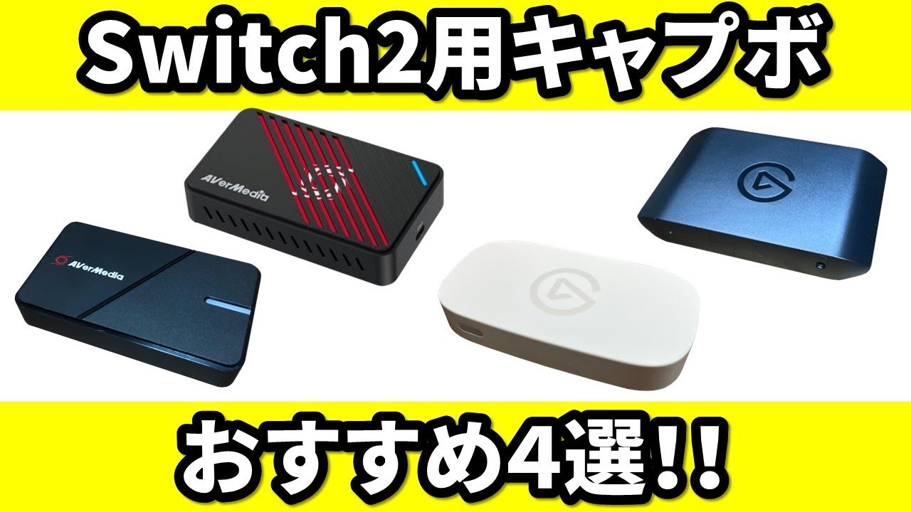 Switch2用キャプチャーボードおすすめ4選！選び方や性能も徹底解説【スイッチ2】
