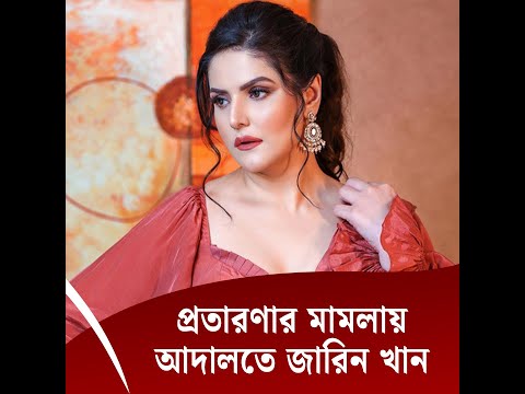 প্রতারণার মামলায় আদালতে জারিন খান