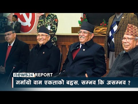 गर्मायो वाम एकताको बहस, सम्भव कि असम्भव ? - NEWS24 TV