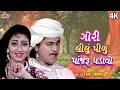 Gori Lelu Pilu Ponjaru Ghadavo ગોરી લીલું પીળું પાંજરૂ ઘ�