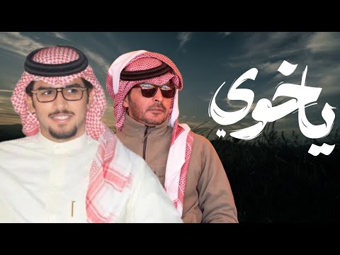 ياخوي | خالد ال بريك | كلمات ياسر التويجري 2026