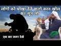 Logo Ko Dhoka Dene Walo Kan Khol Kar Sun Lo Sayyed Aminul Qadri