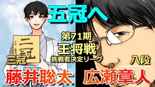 藤井聡太三冠VS広瀬章人八段(王将戦挑戦者決定リーグ)(成績トップ同士の一騎打ち!!五冠への道筋は!?)(将棋)