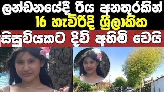 Download lagu ලන්ඩනයට ඉගෙන ගන්න ගිය 16 හැවිරිදි සිසුවියට රිය අනතුරකින් දිවි අහිමි වෙයි  mp3