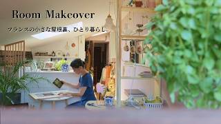 【小さな屋根裏暮らし】ちょっと大変な収納のやりくりと、模様替え。
