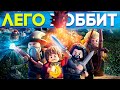 Lego Хоббит Прохождение на русском Часть 1 Эребор FULL HD 1080p 