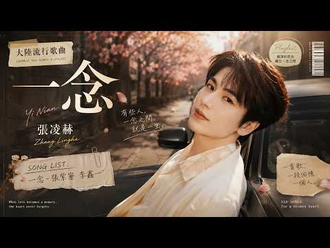 一念(電視劇《逐玉》插曲) - 張紫寧 李鑫一 | A Heartbeat's Turn (by Winnie Zhang & Rex Li), 『Pursuit of Jade』 OST