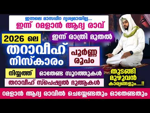 ഇന്ന് റമളാൻ ആദ്യ രാവ്... 2026 ലെ പുണ്യ തറാവീഹ് നിസ്കാരം തെറ്റില്ലാതെ പൂർണ്ണരൂപം Tharaveeh Niskaram
