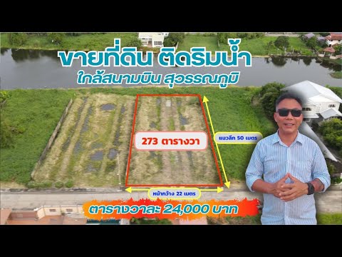 #ที่ดินนริมน้ำ ใกล้สนามบินสุวรรณภูมิ แปลงใหม่ สวย  273 ตร.วา คุ้มเกล้า ซ.5 - video