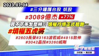【量子戰情室】#陳武傑 0704 #三分鐘護台股 妖股#3089億杰+77% 買不下手怎麼辨?!填權行情正式起跑…#填權五虎將#2603長榮#3163波若威#4915致伸#3042晶技#3260威剛 (圖)