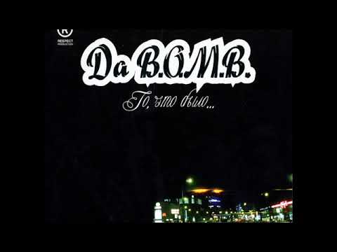 Da B.O.M.B - То, что было (альбом).