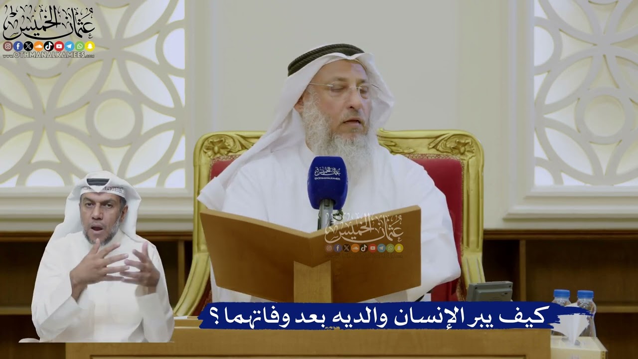 453- كيف يبر الإنسان والديه بعد وفاتهما؟ - عثمان الخميس