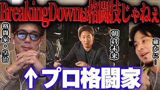【ひろゆき×皇治】ブレイキングダウンなんか格闘技じゃないっすよ 【切り抜き 朝倉未来 BreakingDown RIZIN メイウェザー ブレーキングダウン 女子 天心 武尊 飯田将成 朝倉海 】