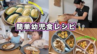 【簡単レシピ】1歳4ヶ月双子が大好物なおやつとおかず3品🍴キッチングッズも紹介
