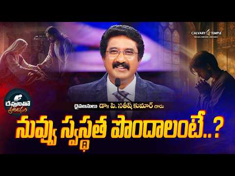 దేవునితో ప్రతిదినం [ 14_FEB_2026 ] Today God's Promise | Dr.P.Satish Kumar | Calvary Temple #online