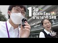 VLOG ที่ไหน | 1 วันที่โรงเรียนนานาชาติ Shrewsbury ช่วง