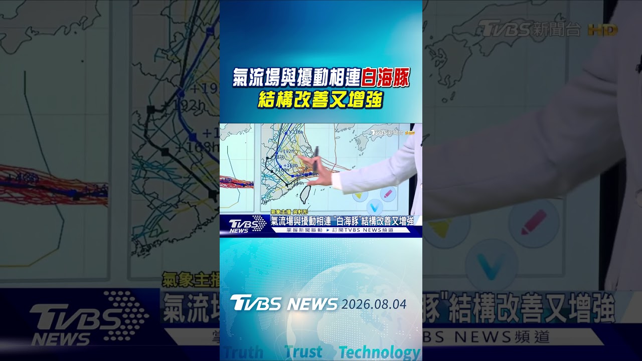 天氣/氣流場與擾動相連 「白海豚」結構改善又增強｜氣象主播 吳軒彤｜午間氣象｜TVBS新聞20260804 @TVBSNEWS01