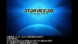 【スターオーシャン2R】当時の記憶を頼りに適当プレイ配信