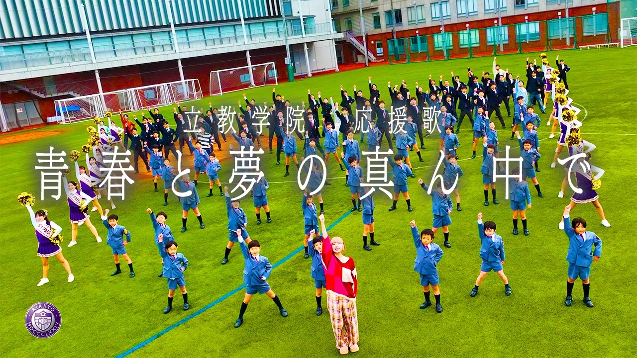 立教学院 新応援歌『青春と夢の真ん中で』Music Video