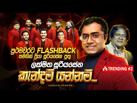 Kendan Yannam Ranmal Mala Dala (කැන්දන් යන්නම්) | Lakshitha Sooriyasena | Flashback Official