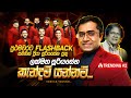 Kendan Yannam Ranmal Mala Dala කැන්දන් යන්නම් Lakshitha Sooriyasena Flashb