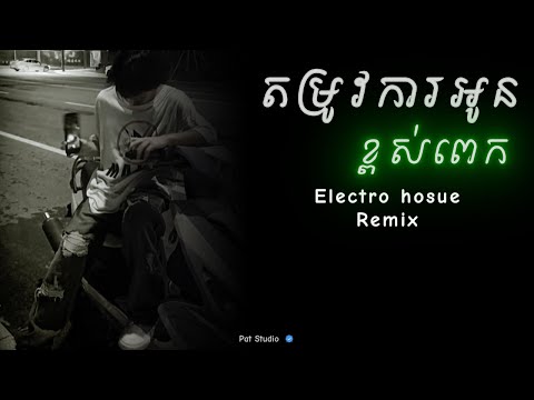Electro House _ តម្រូវការអូនខ្ពស់ពេក បងគ្មានលទ្ធភាពទេ 😔💘 Remix 2k25 | Pat Studio
