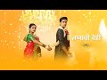 Lagnachi Bedi Full Song लग्नाची बेडी Nilesh Moharir Star Pravah