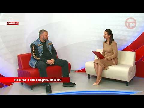 Накипело. 11.04.2026. Весна = мотоциклисты.