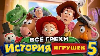 Все грехи фильма "История игрушек 5"