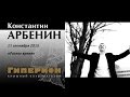 Константин Арбенин. "Гиперион", 11.09.15 