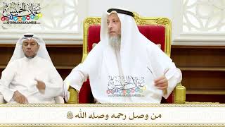 283 - من وصل رحمه وصله الله تعالى - عثمان الخميس