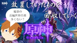 【原神】#20 引き続き稲妻の世界任務を攻略していく旅人【ライブ配信】